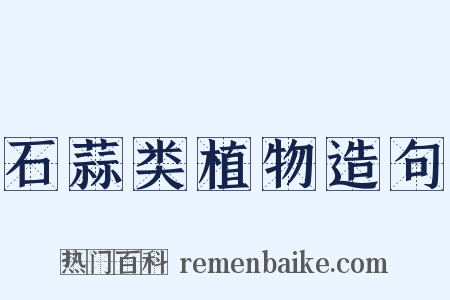 石蒜类植物造句是什么意思的图片